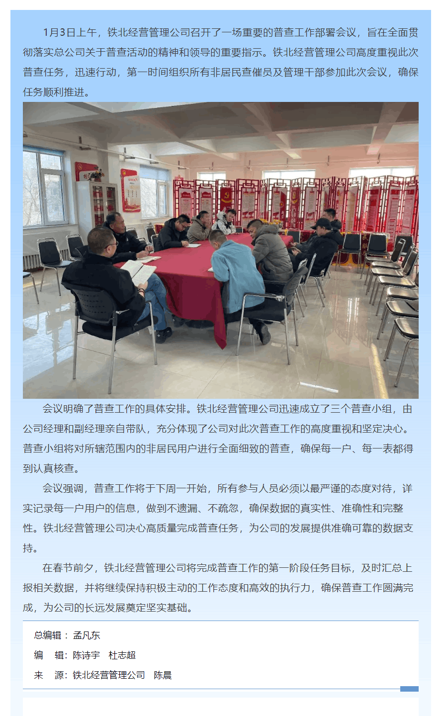 鐵北經營管理公司全力推進非居民用戶普查工作.png 鐵北經營管理公司全力推進非居民用戶普查工作.png