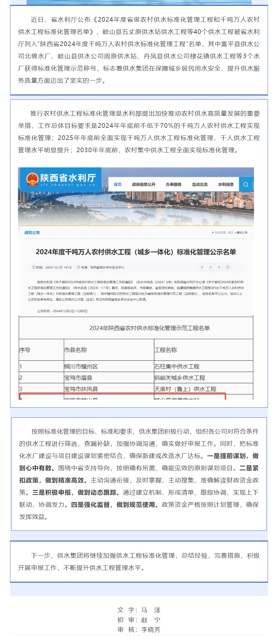 陜西水務(wù)發(fā)展供水集團40個供水工程全面實現(xiàn)千噸萬人農(nóng)村供水標準化管理.png 陜西水務(wù)發(fā)展供水集團40個供水工程全面實現(xiàn)千噸萬人農(nóng)村供水標準化管理.png