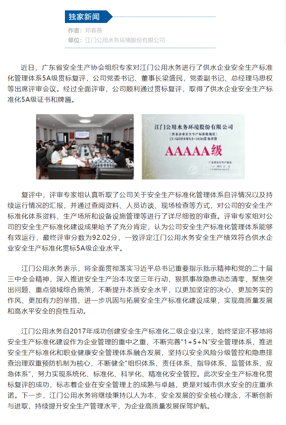 江門公用水務順利通過供水企業安全生產標準化5A級貫標復評.png