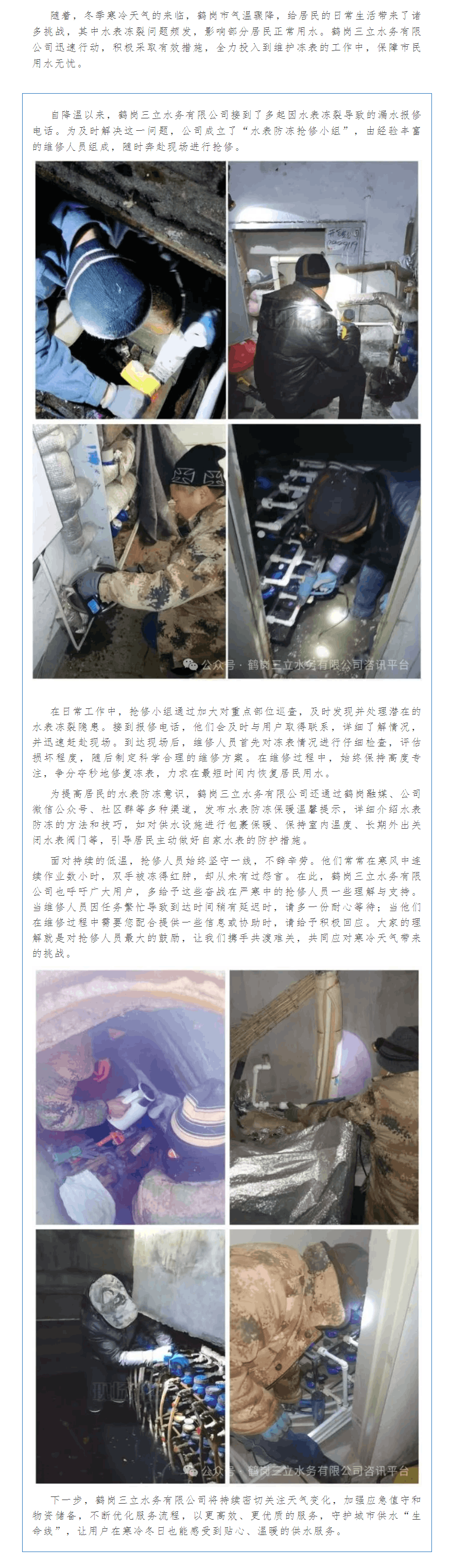 【成員動態】寒天水表“凍”態百出,鶴崗三立水務維修團隊全力“救場”.png 【成員動態】寒天水表“凍”態百出,鶴崗三立水務維修團隊全力“救場”.png