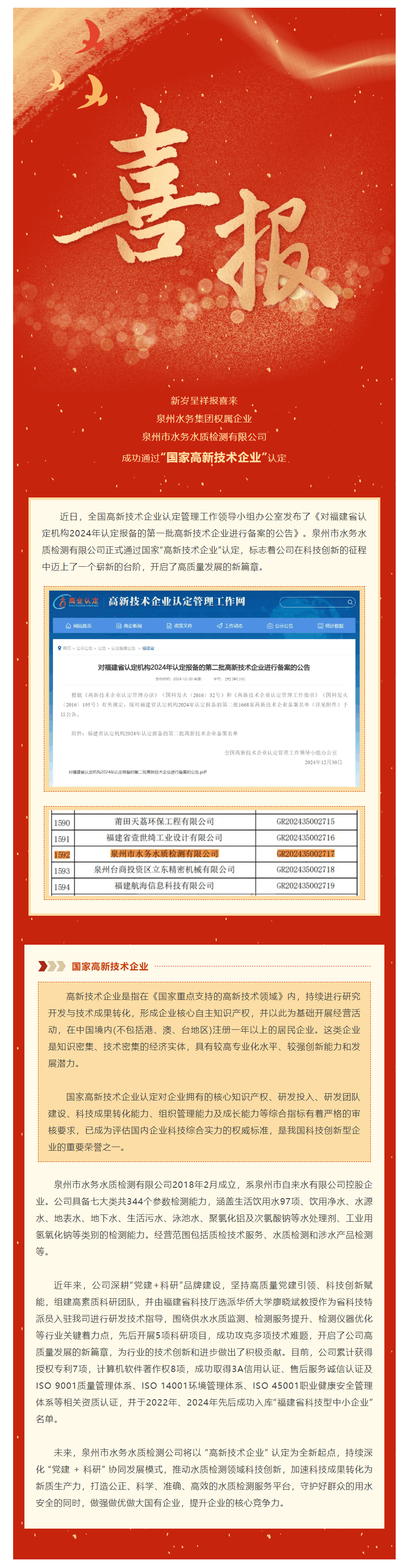 喜報丨泉州市水務水質檢測有限公司成功獲評“國家高新技術企業”認定！.png