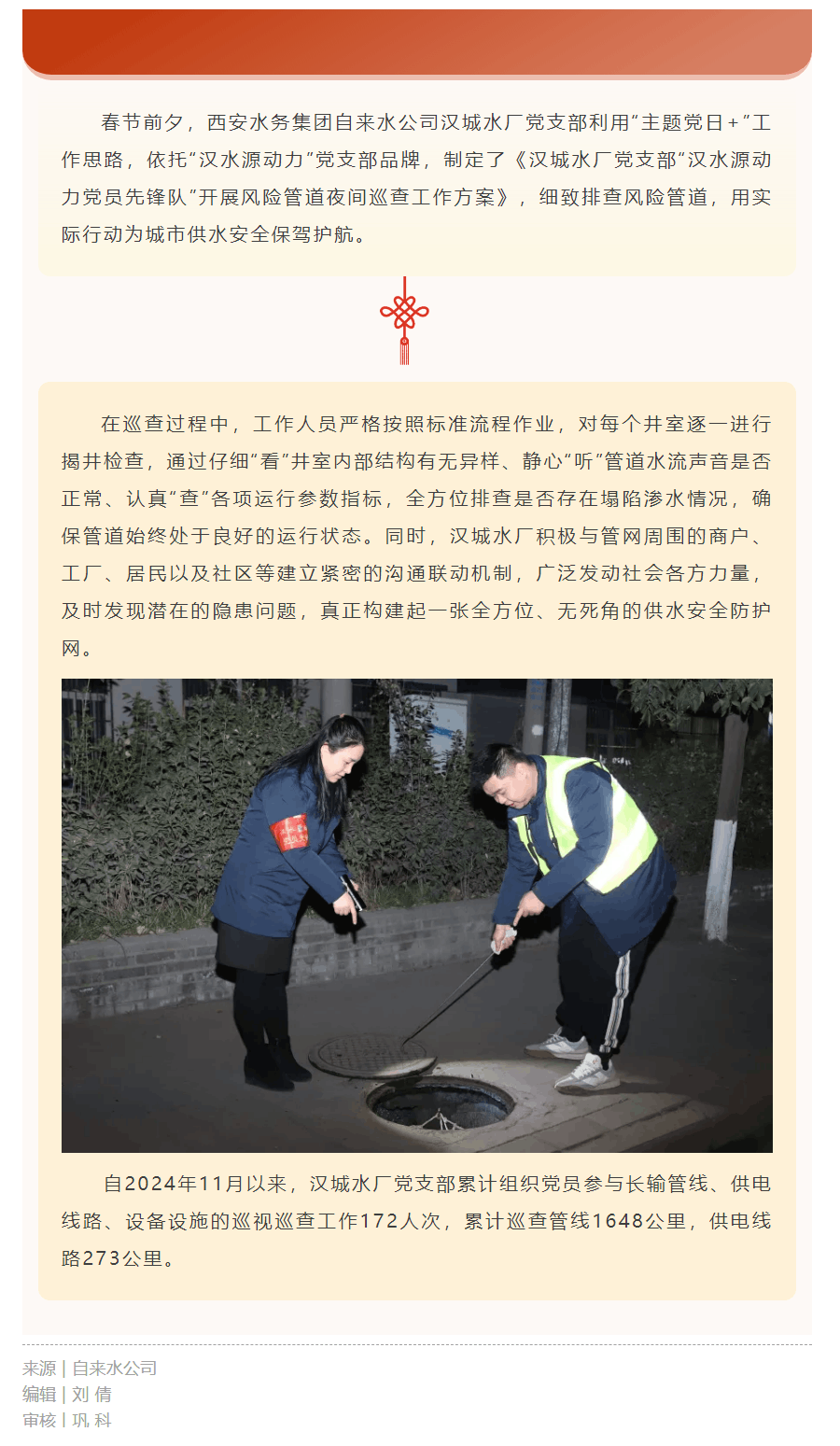 夜間巡查 全力守護城市供水 “生命線”.png 夜間巡查 全力守護城市供水 “生命線”.png