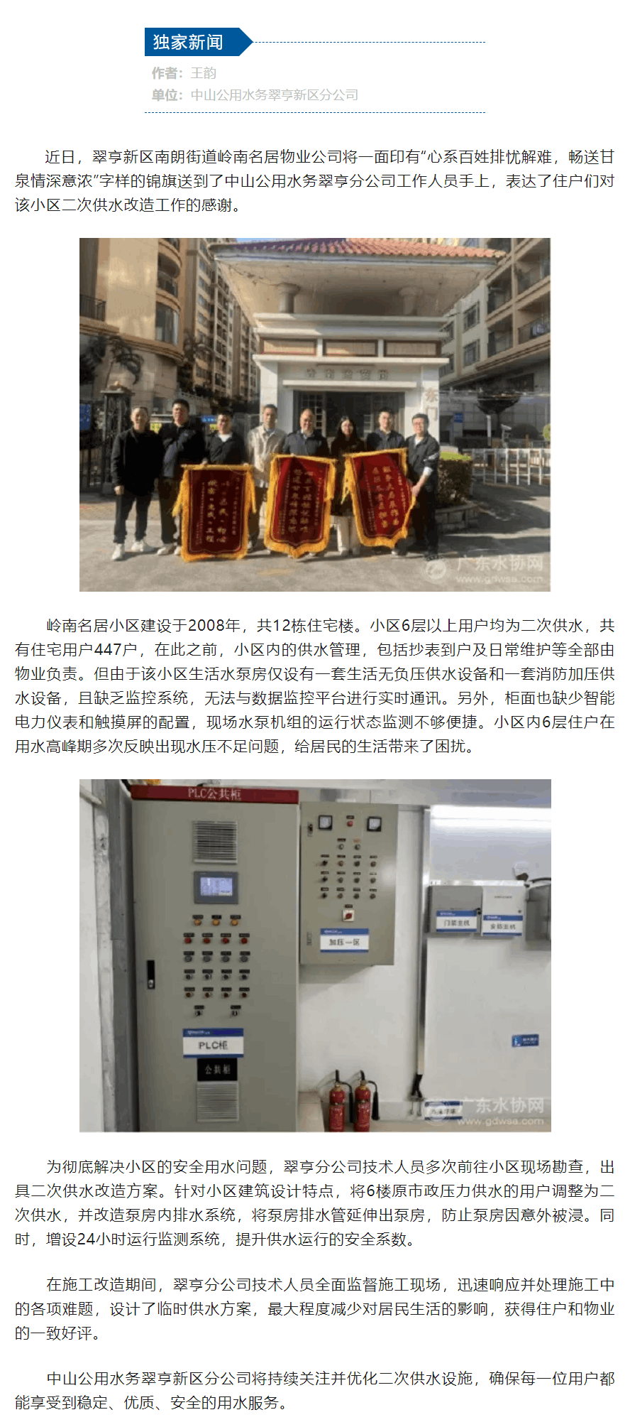 中山公用水務(wù)翠亨新區(qū)分公司二次供水改造暖人心.png 中山公用水務(wù)翠亨新區(qū)分公司二次供水改造暖人心.png