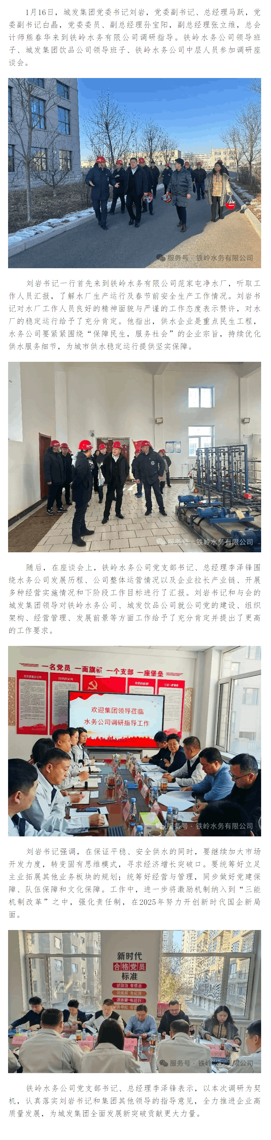 城發集團領導到鐵嶺水務有限公司調研.png 城發集團領導到鐵嶺水務有限公司調研.png