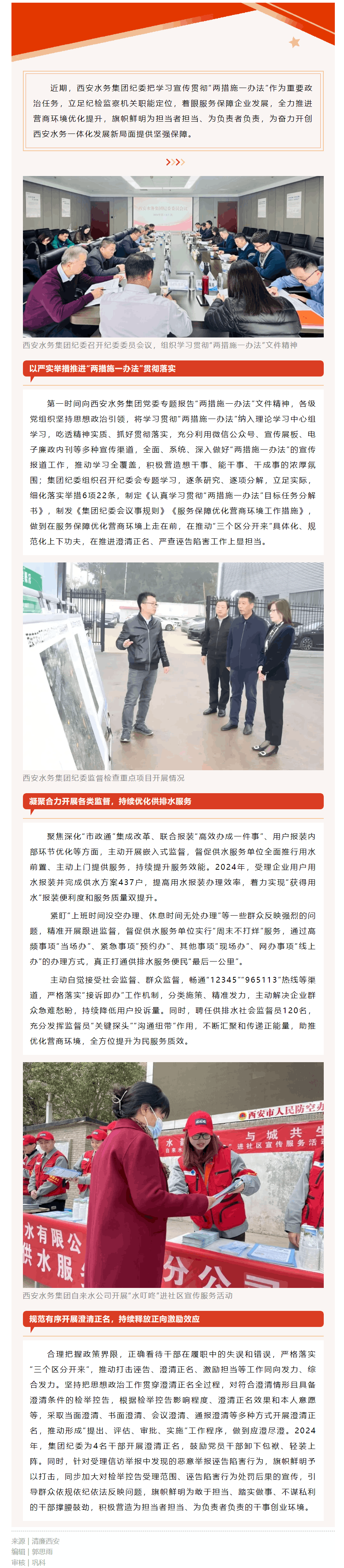 西安市紀委監委：西安水務集團貫徹落實“兩措施一辦法” 護航優化營商環境.png