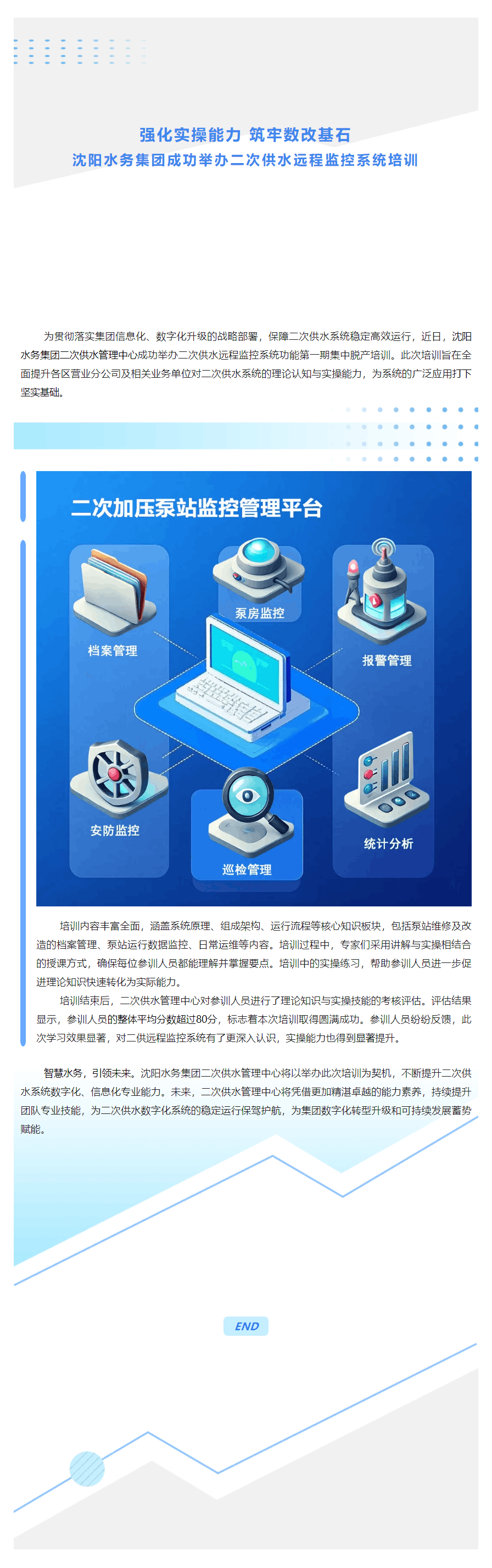 強化實操能力 筑牢數改基石 沈陽水務集團成功舉辦二次供水遠程監控系統培訓.png 強化實操能力 筑牢數改基石 沈陽水務集團成功舉辦二次供水遠程監控系統培訓.png