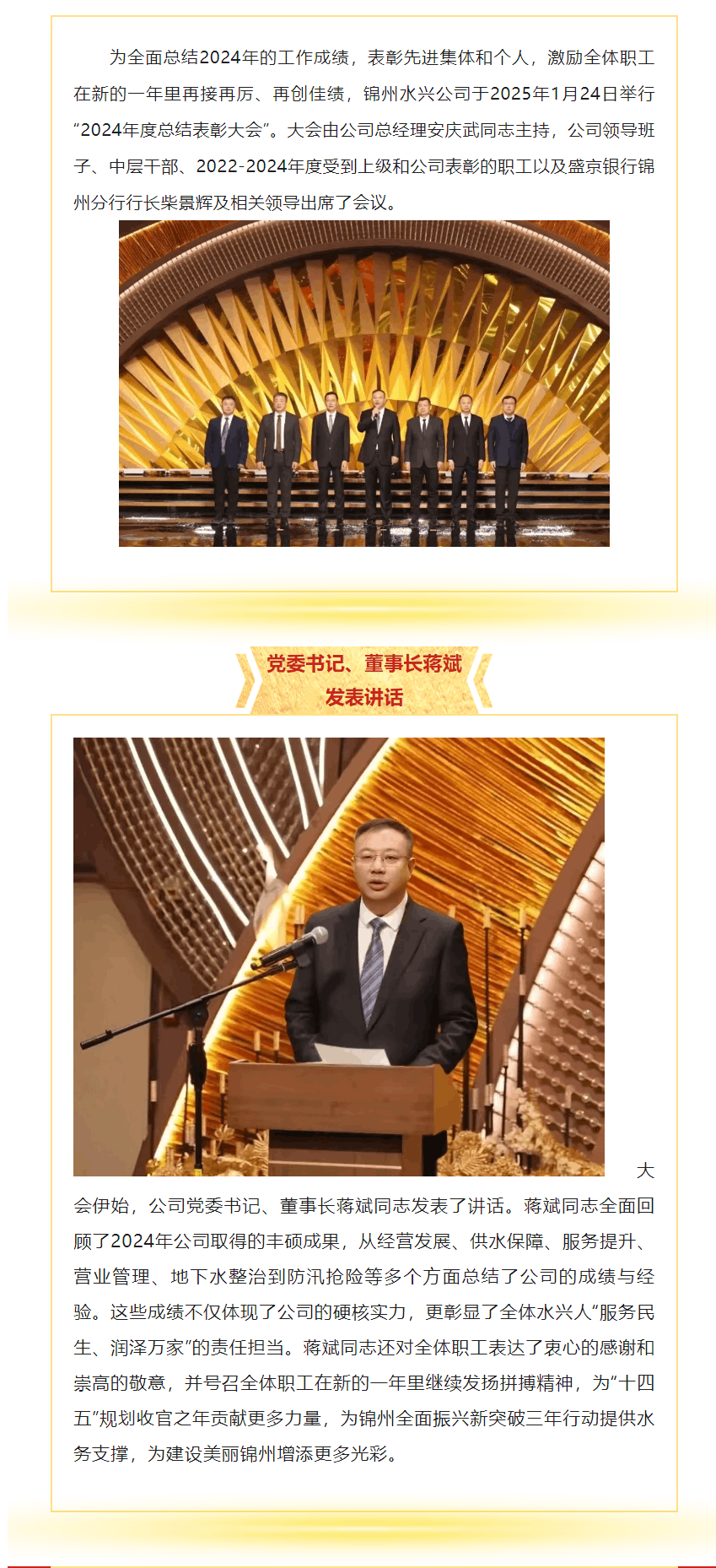 錦州水興實業有限公司召開2024 年度總結表彰大會.png