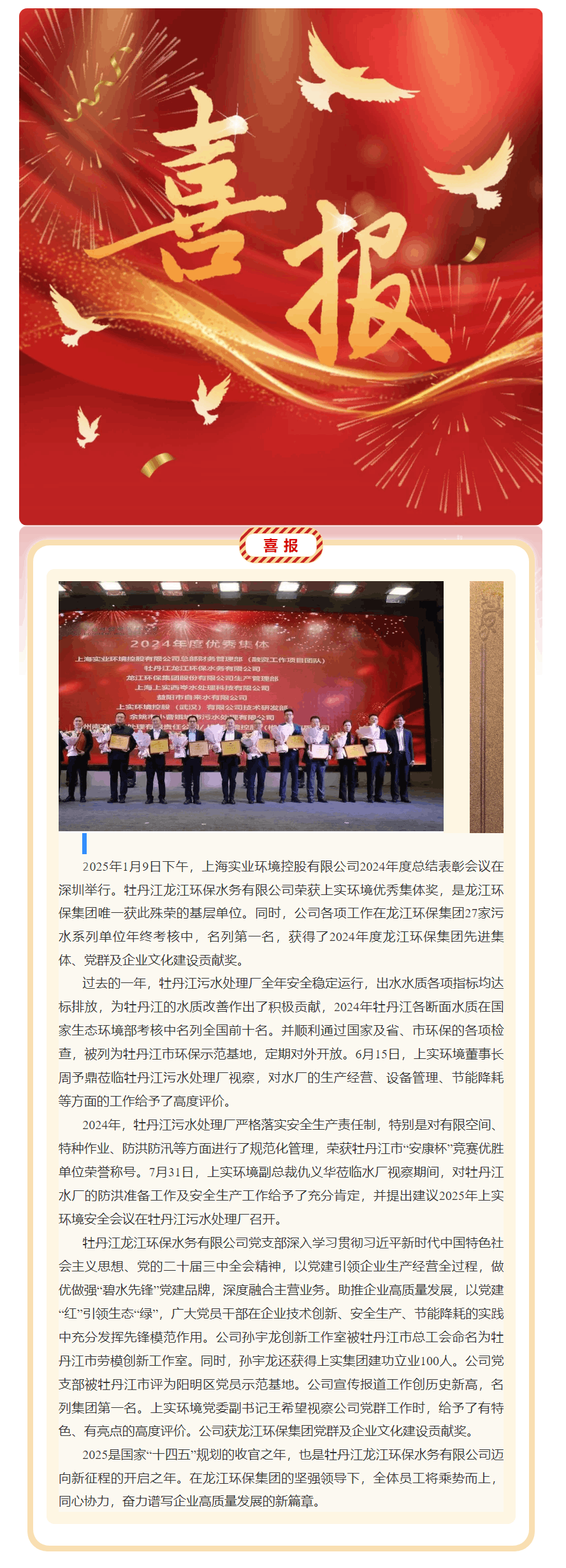 【成員動態(tài)】牡丹江龍江環(huán)保水務(wù)有限公司榮獲上實環(huán)境優(yōu)秀集體.png 【成員動態(tài)】牡丹江龍江環(huán)保水務(wù)有限公司榮獲上實環(huán)境優(yōu)秀集體.png