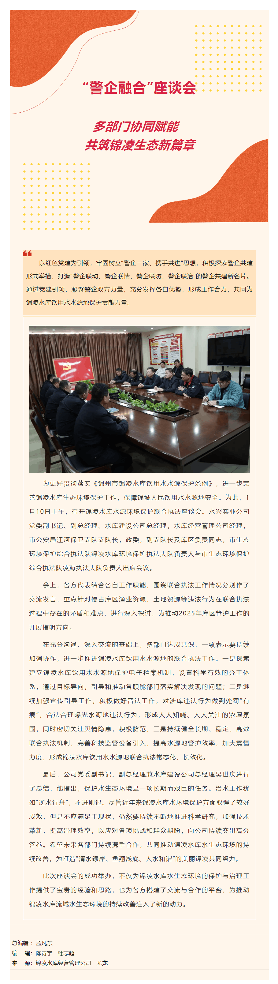 多部門協同賦能 共筑錦凌生態新篇章.png 多部門協同賦能 共筑錦凌生態新篇章.png