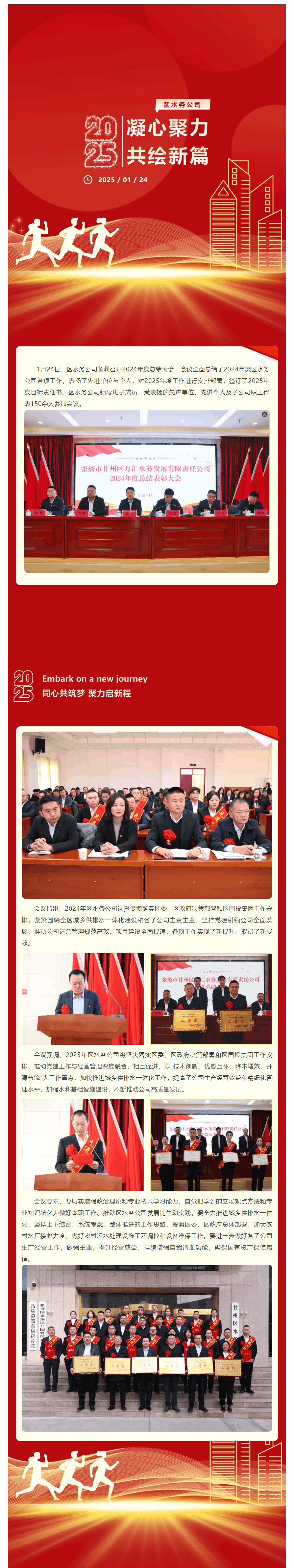 征程萬里風(fēng)正勁,重任千鈞再出發(fā)——甘州區(qū)水務(wù)公司召開2024年度總結(jié)大會(huì).png 征程萬里風(fēng)正勁,重任千鈞再出發(fā)——甘州區(qū)水務(wù)公司召開2024年度總結(jié)大會(huì).png