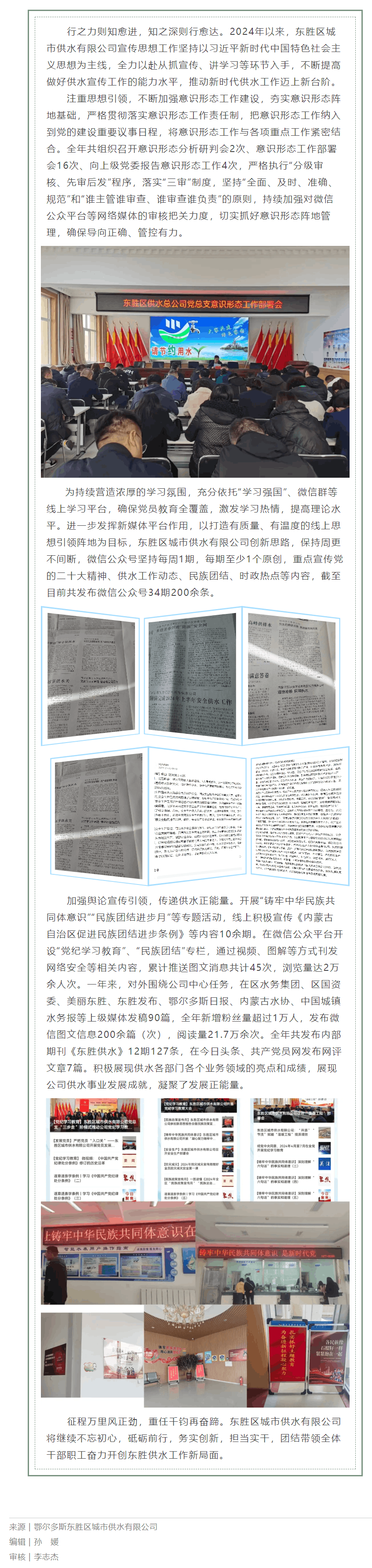 【水務(wù)要聞】鄂爾多斯東勝區(qū)城市供水有限公司2024年宣傳思想工作綜述.png