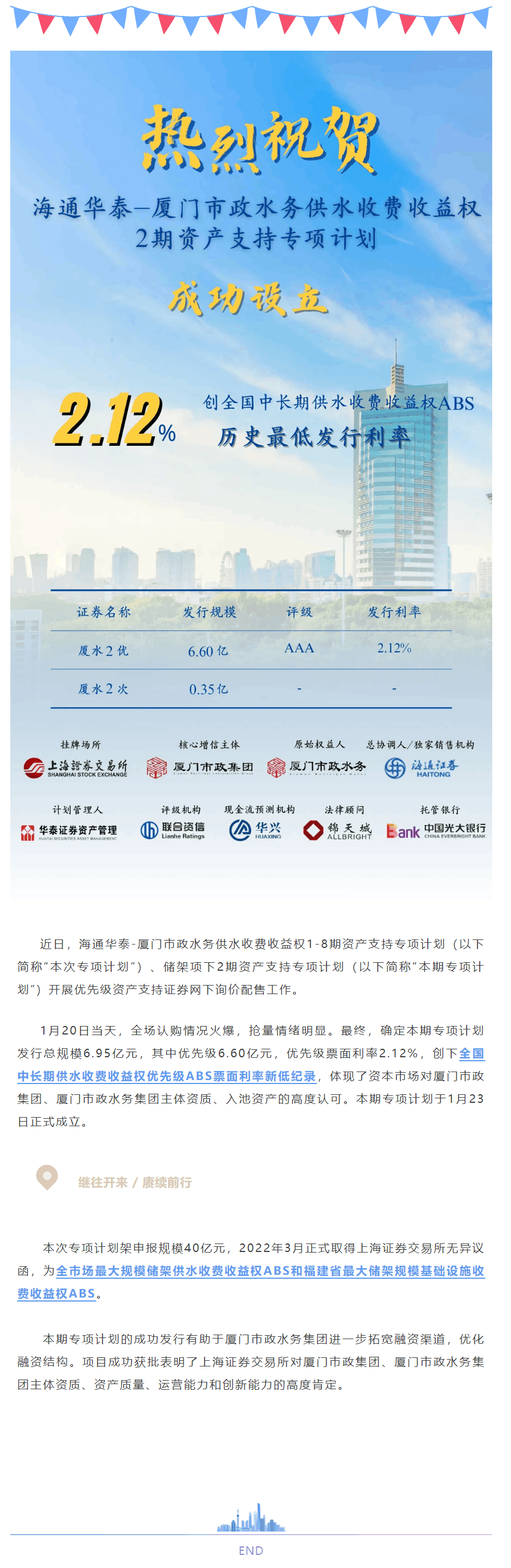 廈門市政水務供水2期ABS成功發行.png 廈門市政水務供水2期ABS成功發行.png