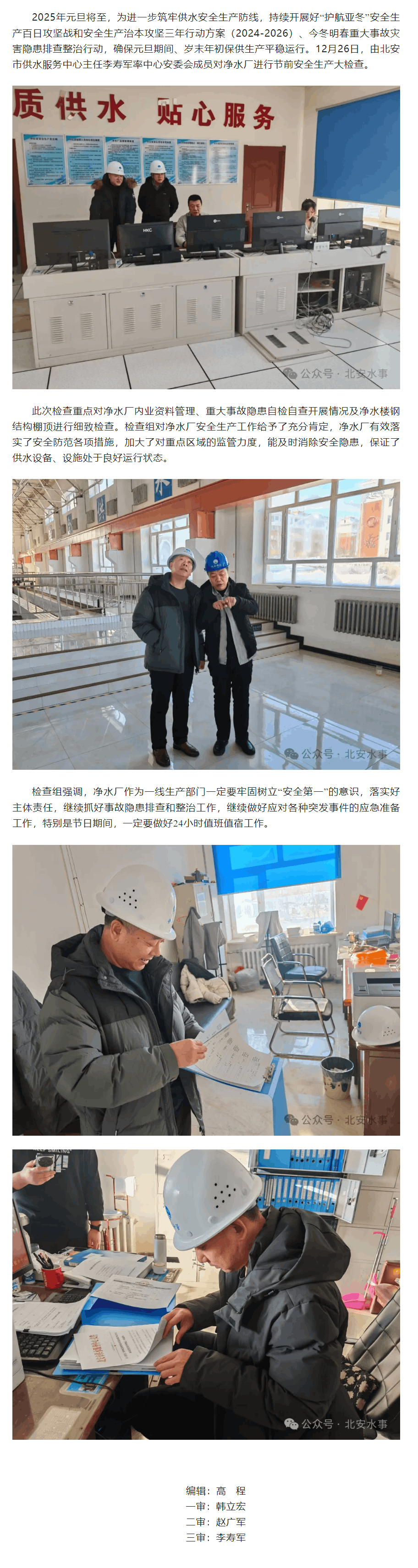 北安市供水服務中心開展“元旦”節前安全生產檢查.png