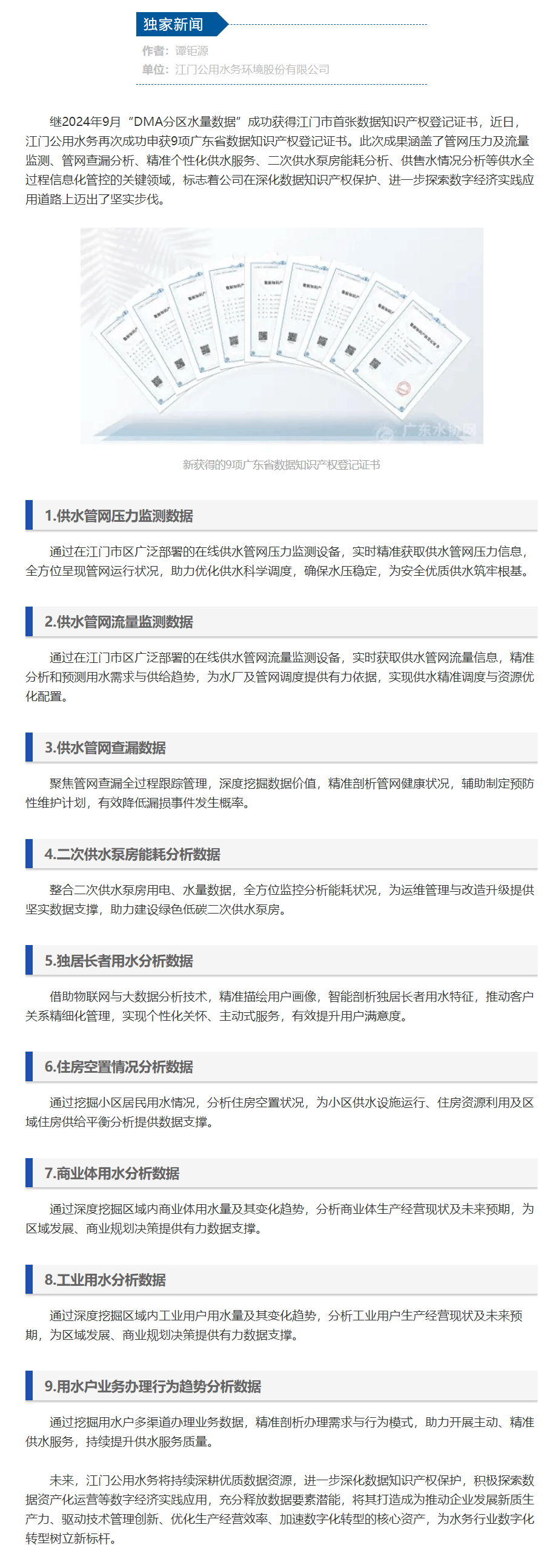 證書+9!江門公用水務(wù)再次成功申獲9項(xiàng)廣東省數(shù)據(jù)知識產(chǎn)權(quán)登記證書.png 證書+9!江門公用水務(wù)再次成功申獲9項(xiàng)廣東省數(shù)據(jù)知識產(chǎn)權(quán)登記證書.png