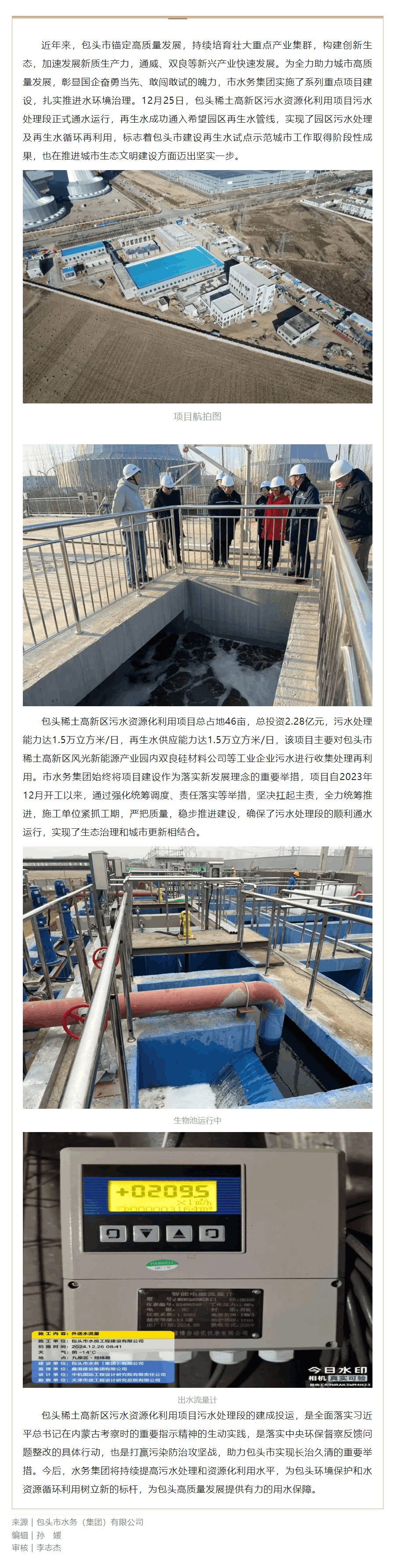 【水務(wù)要聞】包頭稀土高新區(qū)污水資源化利用項目污水處理段順利通水運行.png