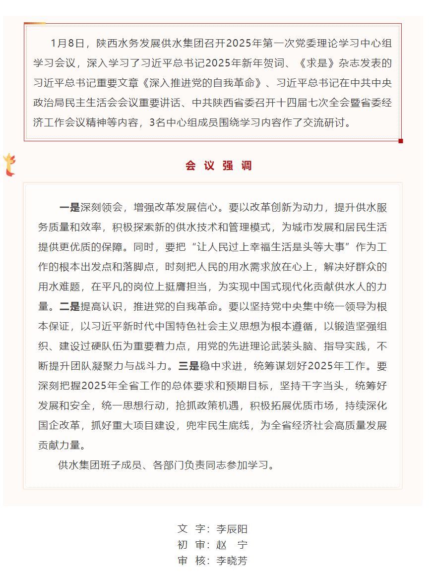 陜西水務(wù)發(fā)展供水集團(tuán)召開2025年第一次黨委理論中心組學(xué)習(xí)會.png 陜西水務(wù)發(fā)展供水集團(tuán)召開2025年第一次黨委理論中心組學(xué)習(xí)會.png