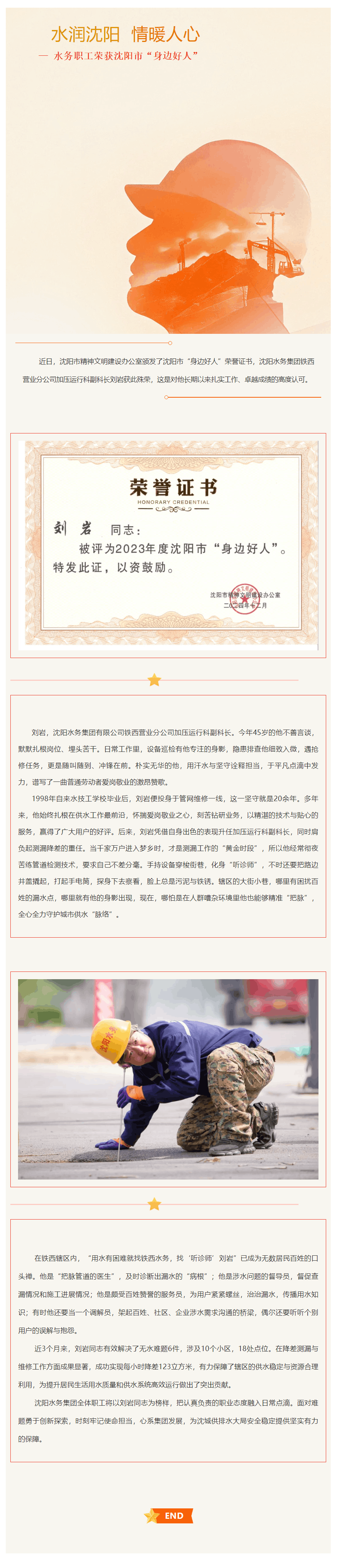 水潤沈陽 情暖人心—— 水務職工榮獲沈陽市“身邊好人”.png 水潤沈陽 情暖人心—— 水務職工榮獲沈陽市“身邊好人”.png