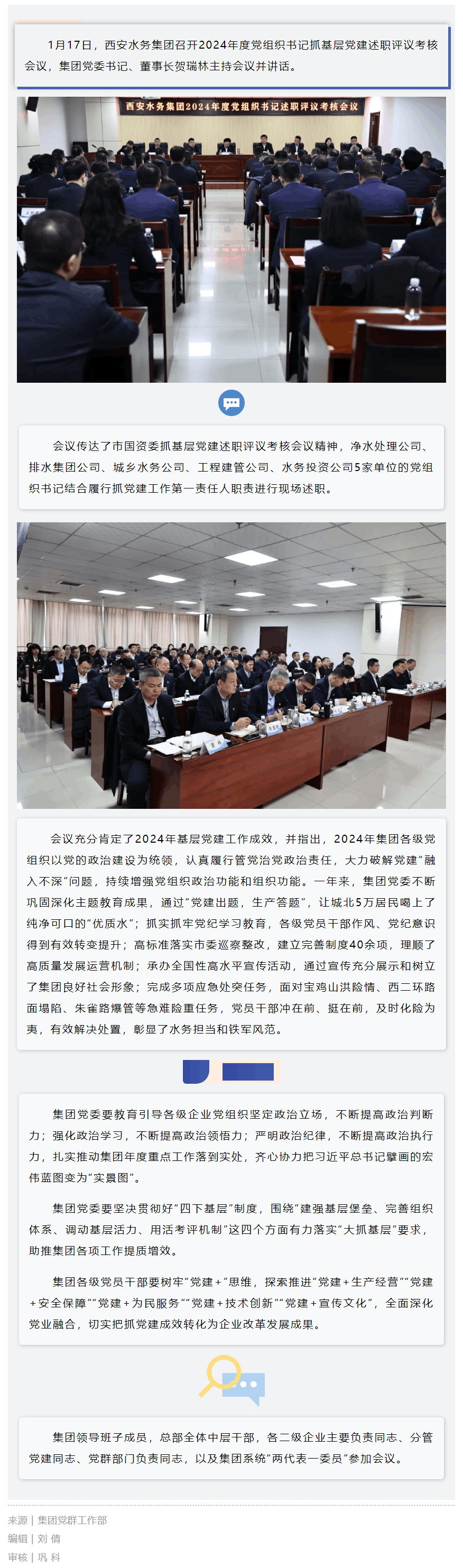 西安水務集團召開2024年度黨組織書記抓基層黨建述職評議考核會議.png 西安水務集團召開2024年度黨組織書記抓基層黨建述職評議考核會議.png
