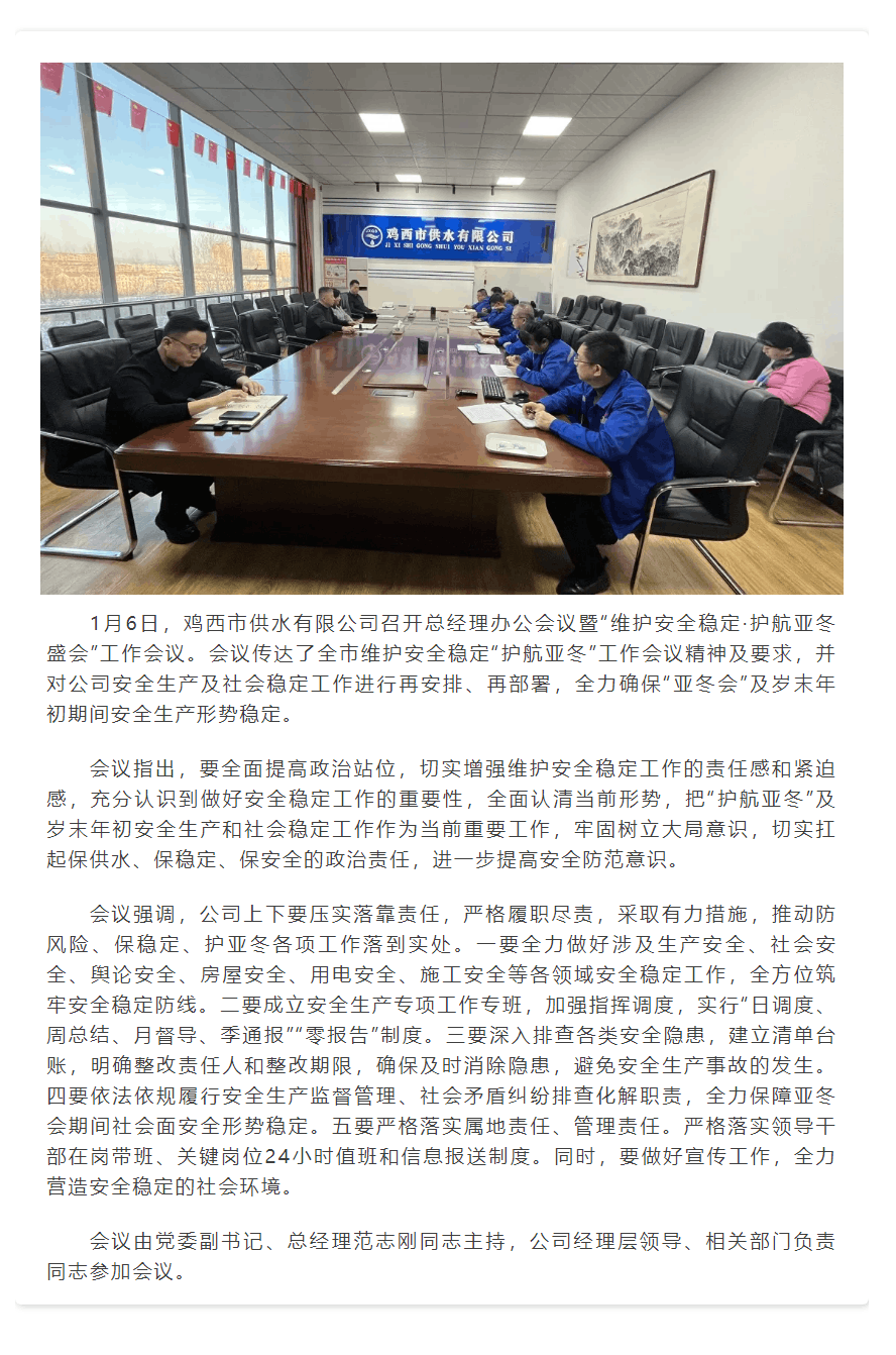 【成員動(dòng)態(tài)】雞西市供水有限公司召開“維護(hù)安全穩(wěn)定·護(hù)航亞冬盛會(huì)”工作會(huì)議.png 【成員動(dòng)態(tài)】雞西市供水有限公司召開“維護(hù)安全穩(wěn)定·護(hù)航亞冬盛會(huì)”工作會(huì)議.png