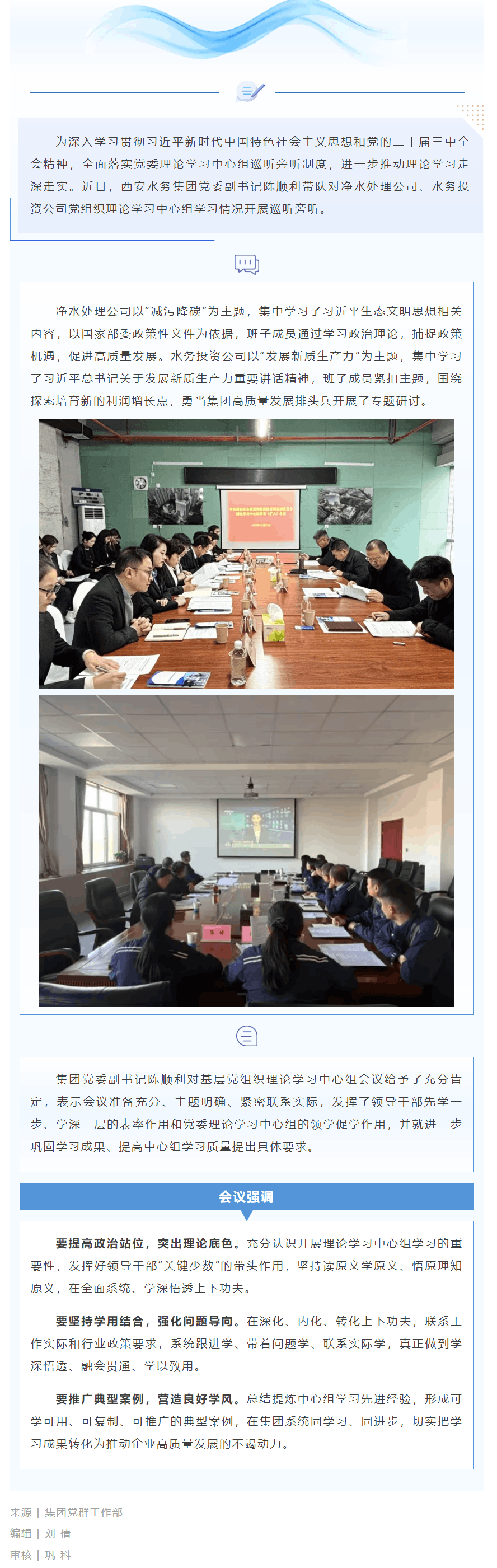 以巡促嚴 以聽促學(xué)——西安水務(wù)集團黨委開展基層黨組織理論學(xué)習(xí)中心組巡聽旁聽.png 以巡促嚴 以聽促學(xué)——西安水務(wù)集團黨委開展基層黨組織理論學(xué)習(xí)中心組巡聽旁聽.png