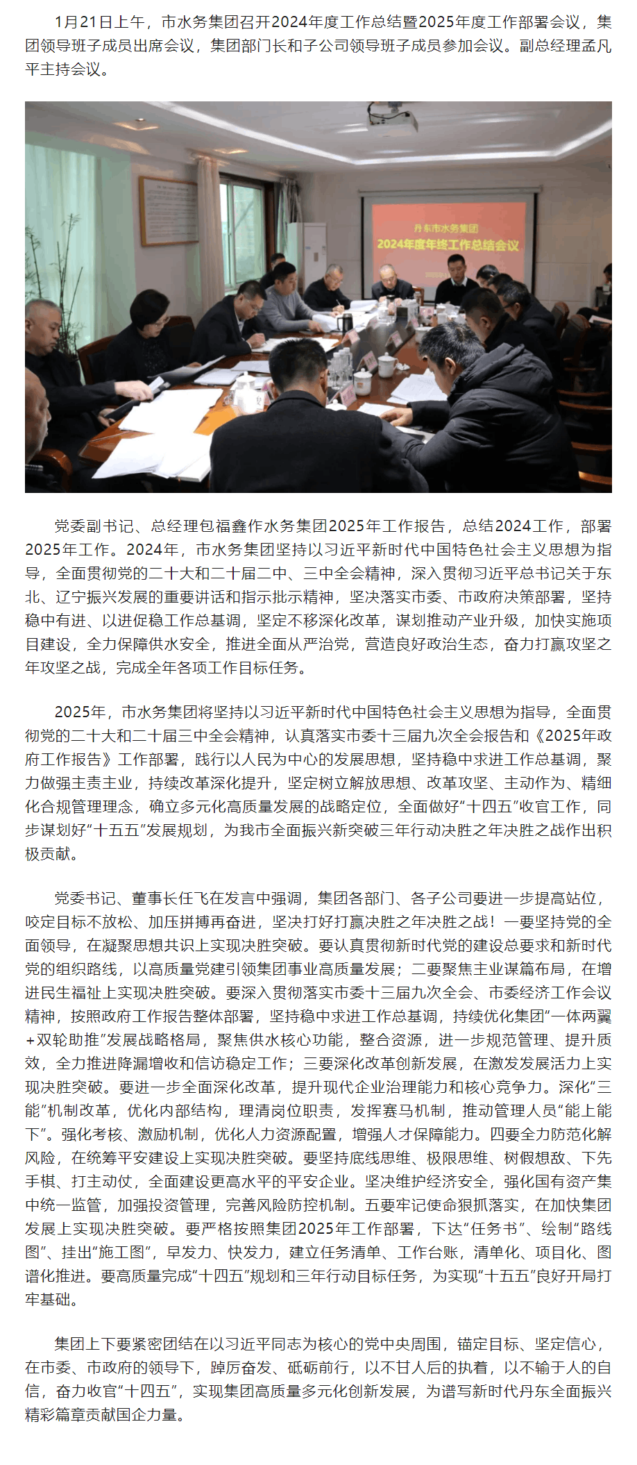 丹東市水務集團召開2024年工作總結暨2025年工作部署會議.png 丹東市水務集團召開2024年工作總結暨2025年工作部署會議.png