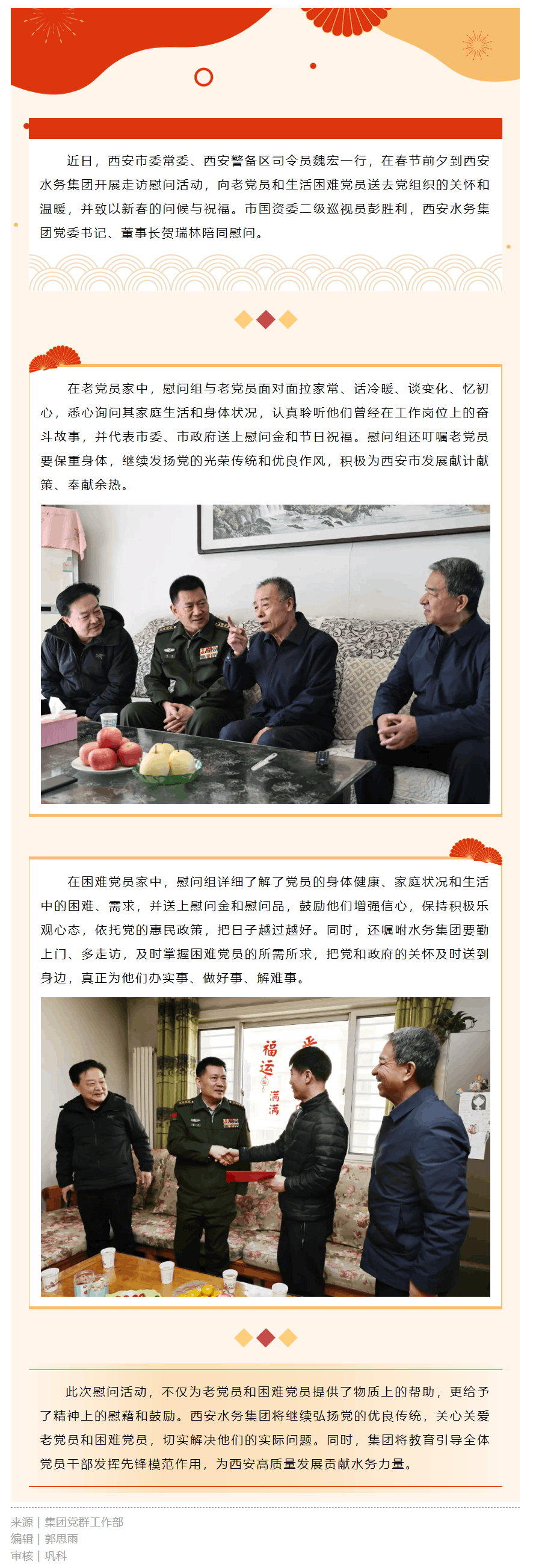 西安市委常委、西安警備區(qū)司令員魏宏到西安水務(wù)集團(tuán)開展春節(jié)前走訪慰問(wèn)活動(dòng).png 西安市委常委、西安警備區(qū)司令員魏宏到西安水務(wù)集團(tuán)開展春節(jié)前走訪慰問(wèn)活動(dòng).png