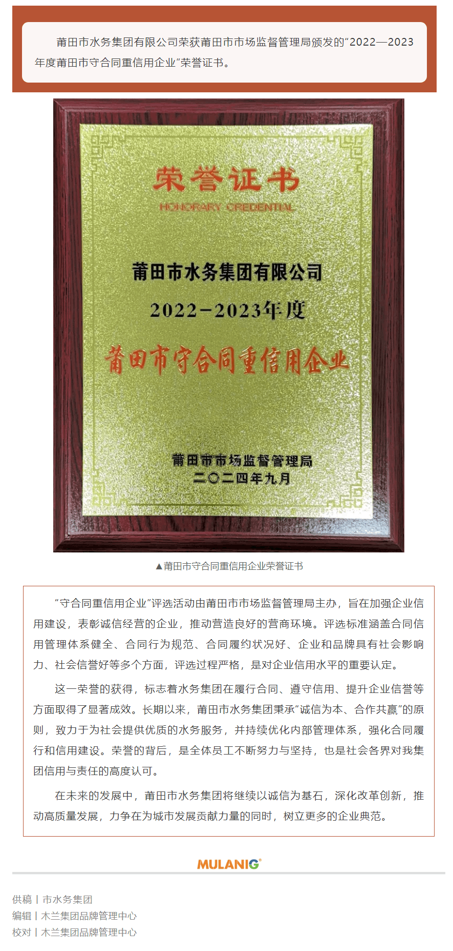 莆田市水務集團有限公司榮獲“2022—2023年度莆田市守合同重信用企業”榮譽稱號.png