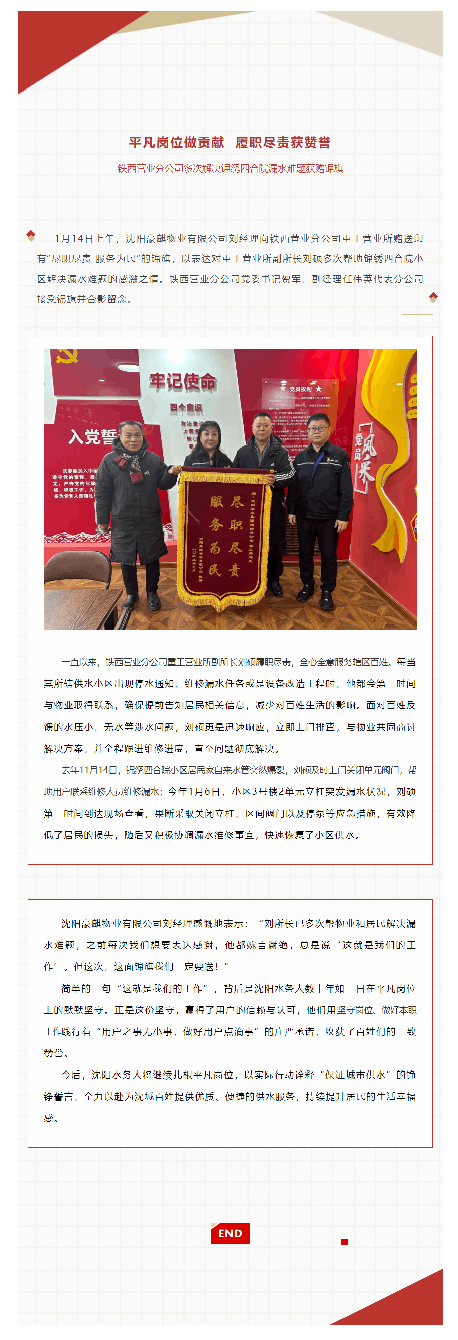 平凡崗位做貢獻 履職盡責獲贊譽 鐵西營業分公司多次解決錦繡四合院漏水難題獲贈錦旗.png 平凡崗位做貢獻 履職盡責獲贊譽 鐵西營業分公司多次解決錦繡四合院漏水難題獲贈錦旗.png