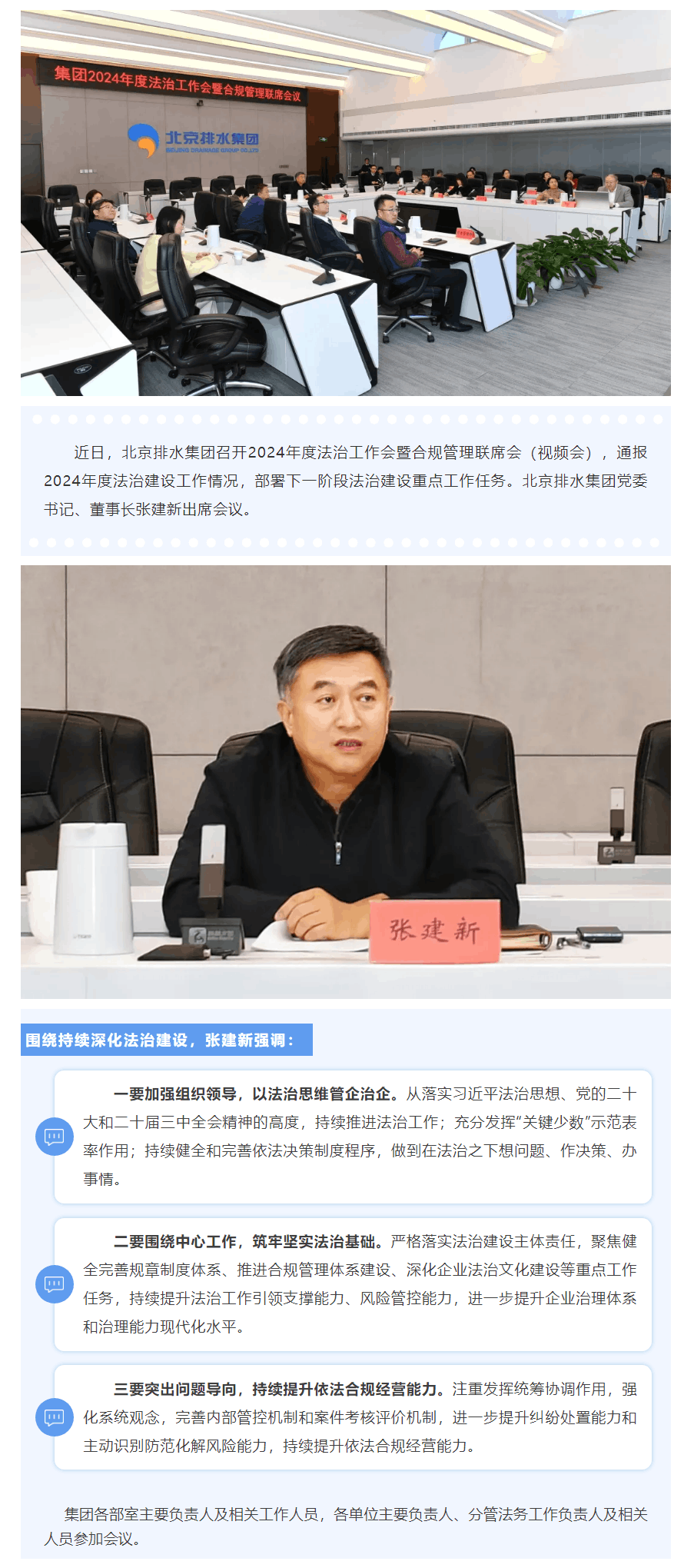 法治快報 _ 北京排水集團召開2024年度法治工作會暨合規(guī)管理聯(lián)席會.png
