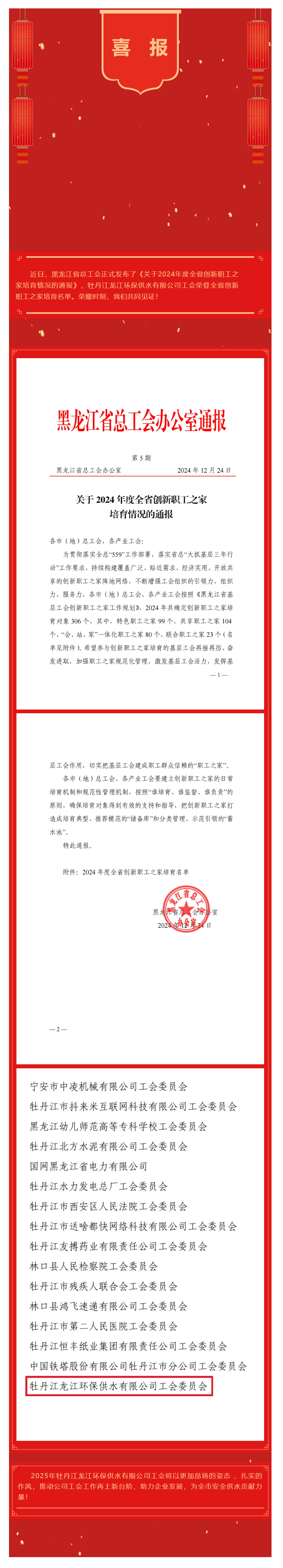 【成員動態】牡丹江龍江環保供水有限公司工會榮登2024年度全省創新職工之家培育名單.png 【成員動態】牡丹江龍江環保供水有限公司工會榮登2024年度全省創新職工之家培育名單.png