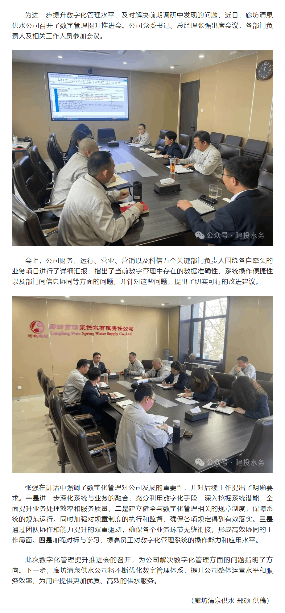 廊坊清泉供水公司召開(kāi)數(shù)字管理提升推進(jìn)會(huì).png 廊坊清泉供水公司召開(kāi)數(shù)字管理提升推進(jìn)會(huì).png