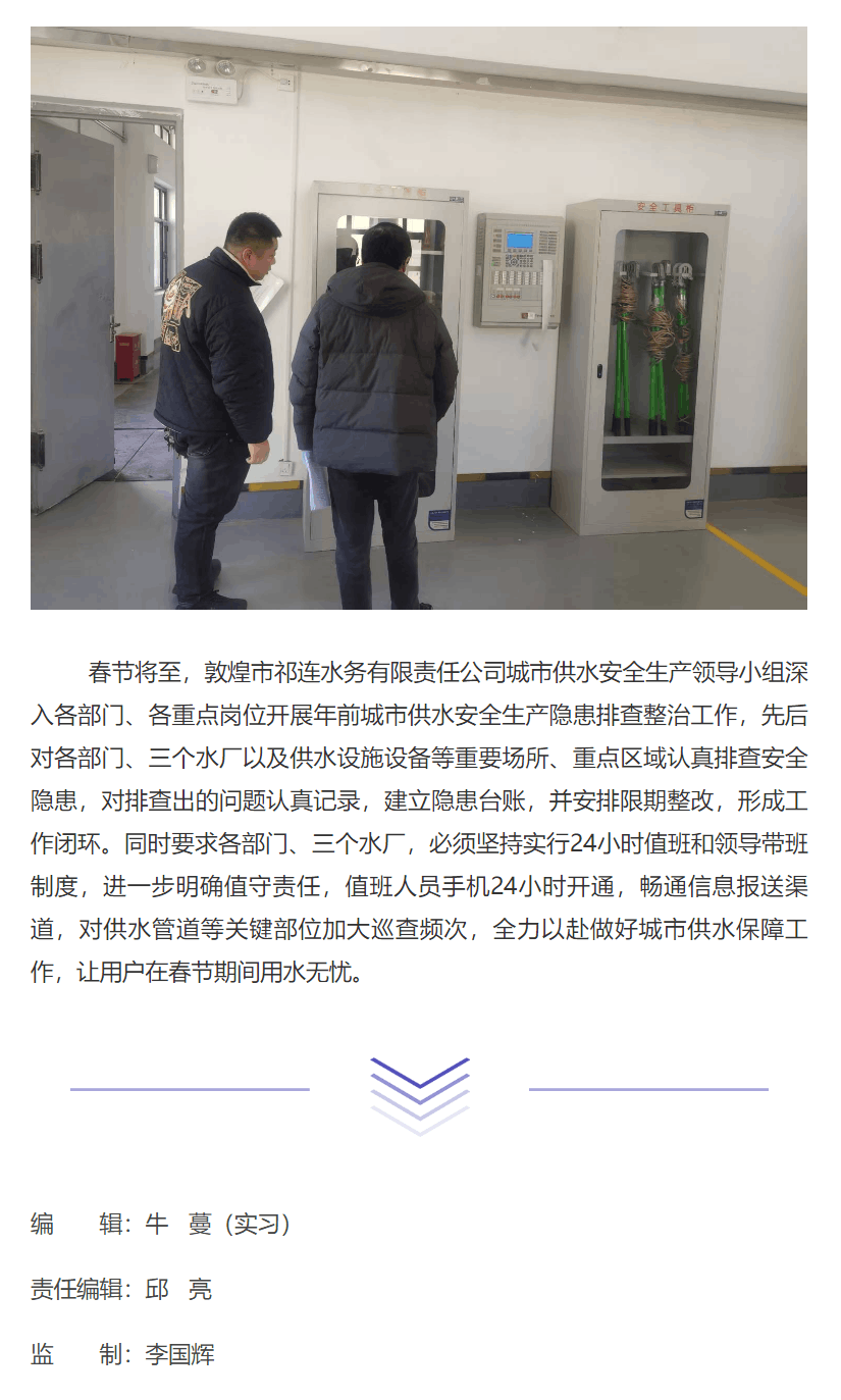 守牢“安全關” 過好“平安年”——敦煌市祁連水務有限責任公司組織開展年前安全生產檢查.png 守牢“安全關” 過好“平安年”——敦煌市祁連水務有限責任公司組織開展年前安全生產檢查.png