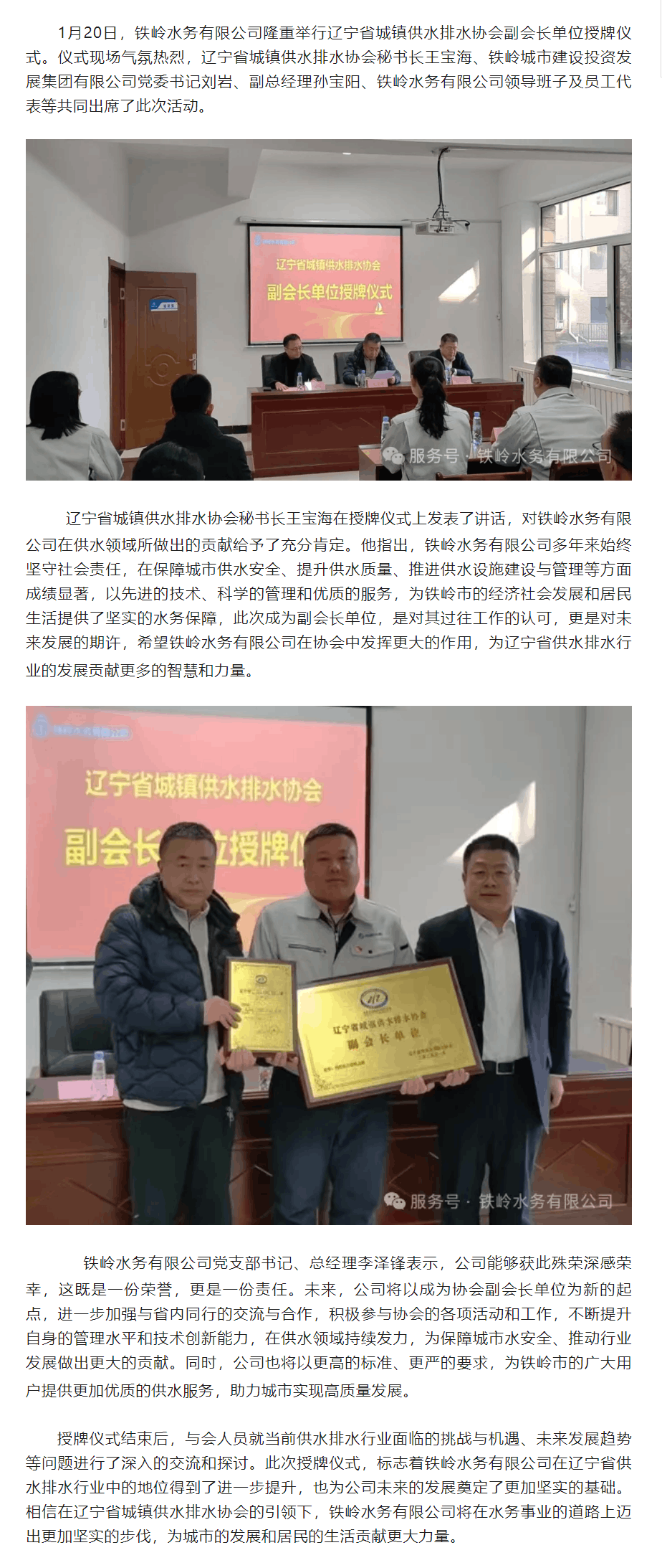 水韻傳承 協(xié)企共進(jìn)——鐵嶺水務(wù)有限公司評為遼寧省城鎮(zhèn)供水排水協(xié)會(huì)副會(huì)長單位.png