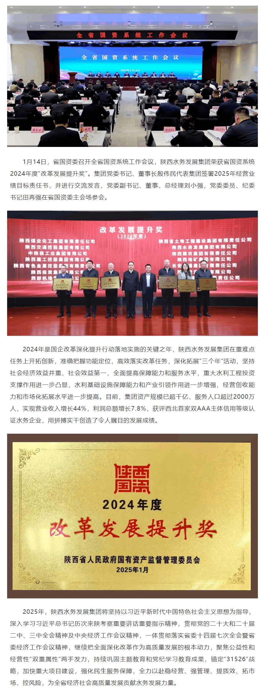 喜訊!陜西水務發展集團榮獲省國資系統2024年度“改革發展提升獎”.png 喜訊!陜西水務發展集團榮獲省國資系統2024年度“改革發展提升獎”.png