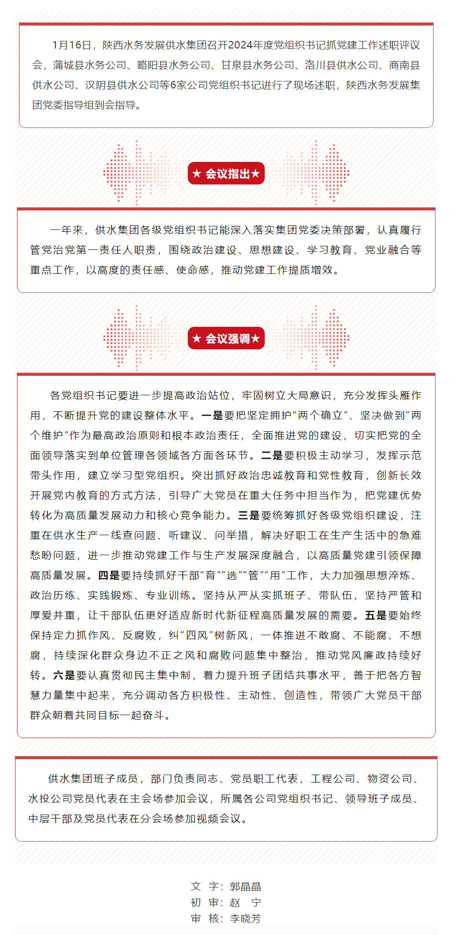 陜西水務發展供水集團召開2024年度黨組織書記抓黨建工作述職評議會.png 陜西水務發展供水集團召開2024年度黨組織書記抓黨建工作述職評議會.png