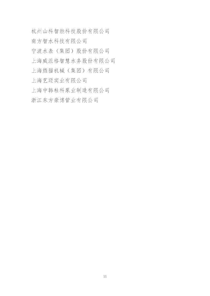 1、關于召開“中國城鎮供水排水協會2025年會暨城鎮水務技術與產品展示”的通知_頁面_11_結果.jpg