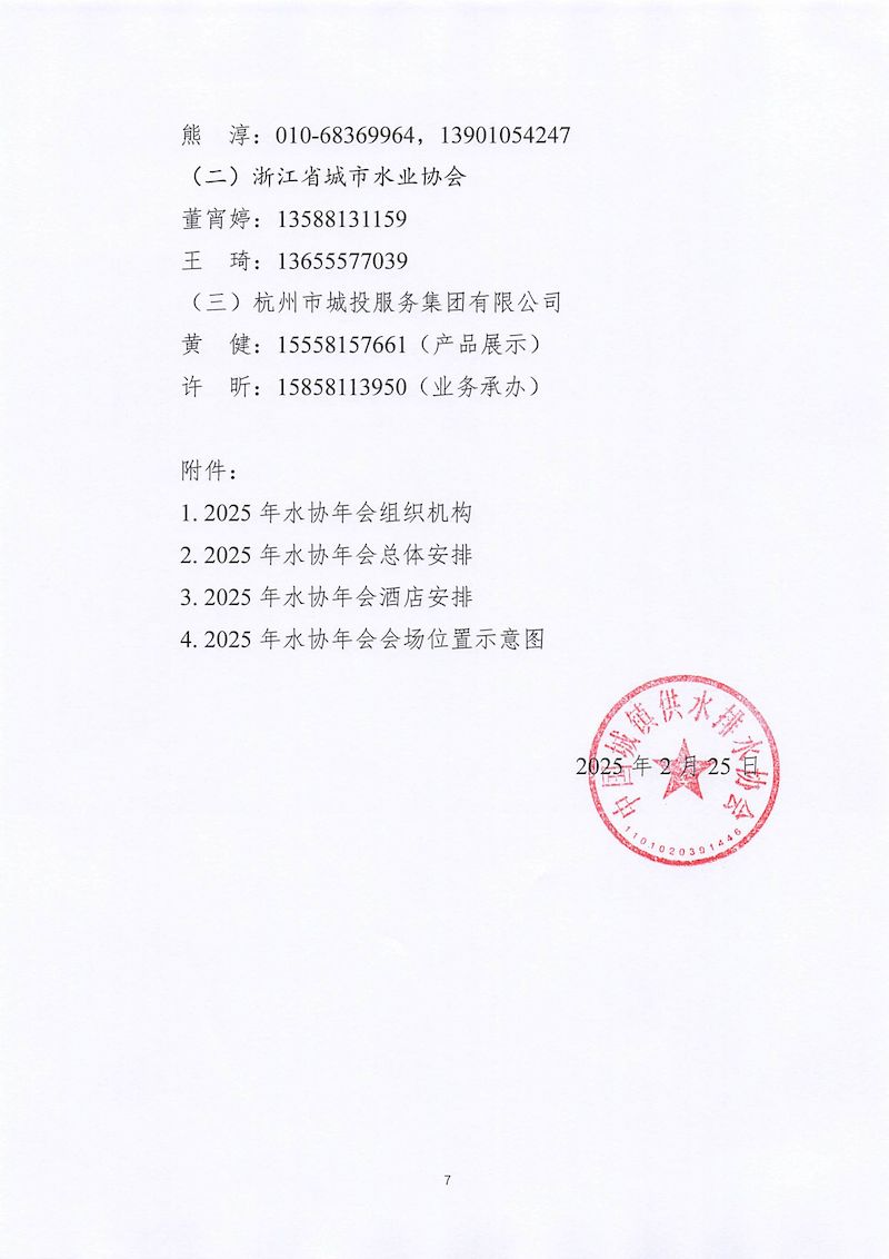1、關于召開“中國城鎮供水排水協會2025年會暨城鎮水務技術與產品展示”的通知_頁面_07_結果.jpg