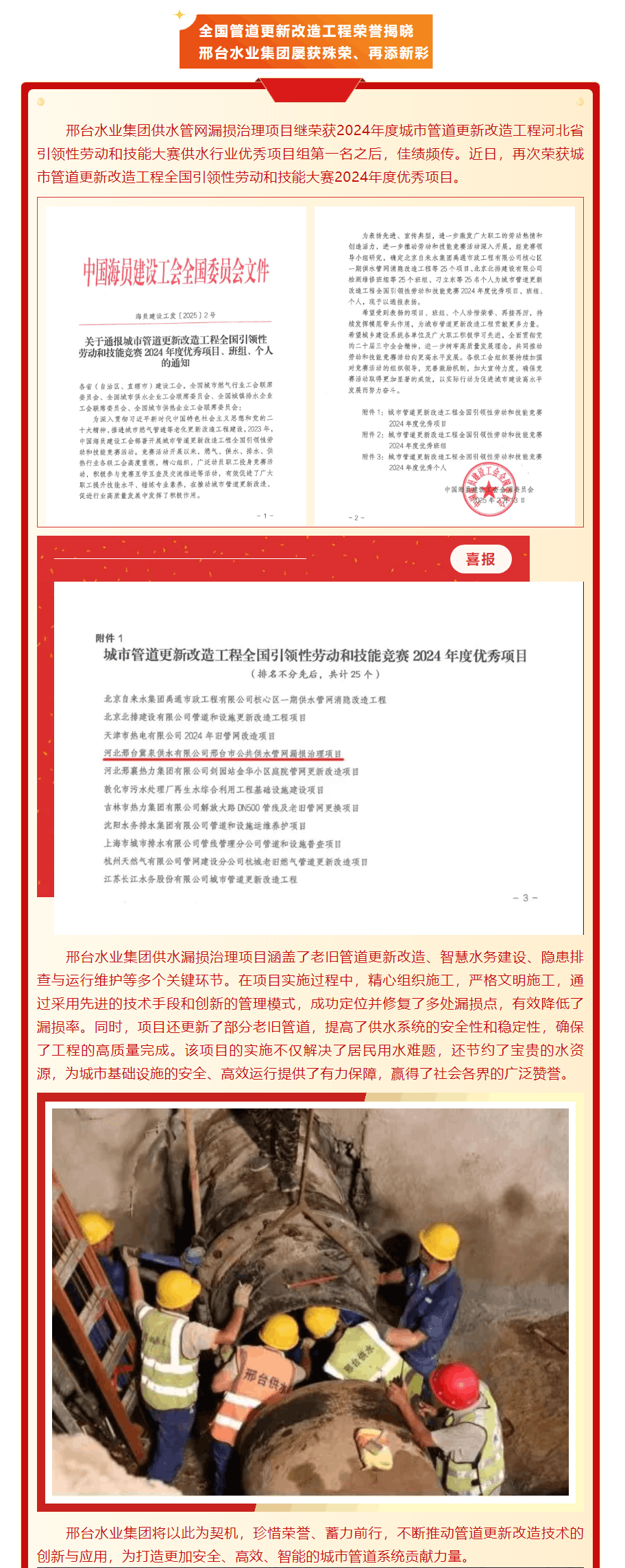 全國管道更新改造工程榮譽(yù)揭曉邢臺水業(yè)集團(tuán)屢獲殊榮、再添新彩.png 全國管道更新改造工程榮譽(yù)揭曉邢臺水業(yè)集團(tuán)屢獲殊榮、再添新彩.png