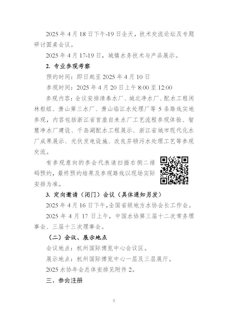 1、關于召開“中國城鎮供水排水協會2025年會暨城鎮水務技術與產品展示”的通知_頁面_03_結果.jpg