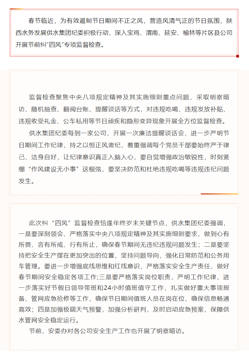 陜西水務(wù)發(fā)展供水集團(tuán)紀(jì)委開展節(jié)前糾“四風(fēng)”專項(xiàng)監(jiān)督檢查.png 陜西水務(wù)發(fā)展供水集團(tuán)紀(jì)委開展節(jié)前糾“四風(fēng)”專項(xiàng)監(jiān)督檢查.png