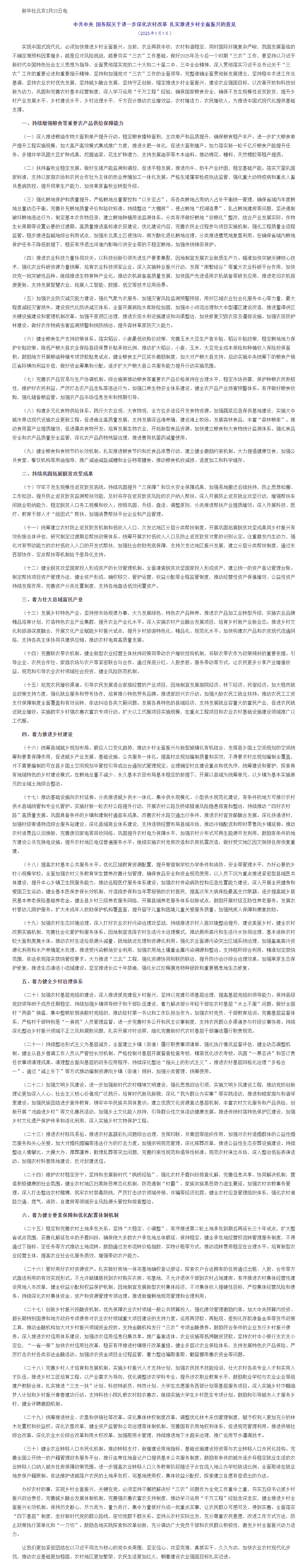 中共中央 國務院關于進一步深化農村改革 扎實推進鄉村全面振興的意見_中央有關文件_中國政府網.png