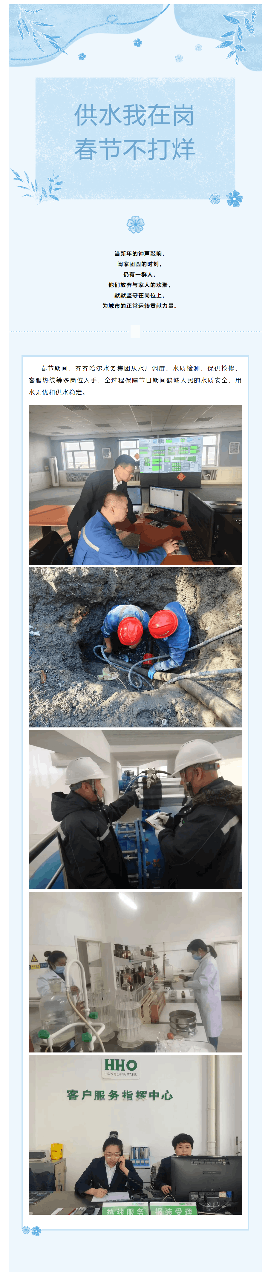【成員動態】齊齊哈爾水務集團：供水我在崗 春節不打烊.png