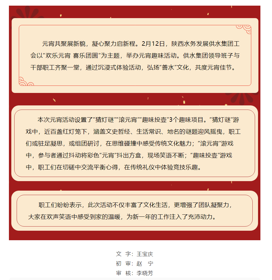 歡樂(lè)元宵 喜樂(lè)團(tuán)圓——陜西水務(wù)發(fā)展供水集團(tuán)工會(huì)舉辦元宵節(jié)主題活動(dòng).png