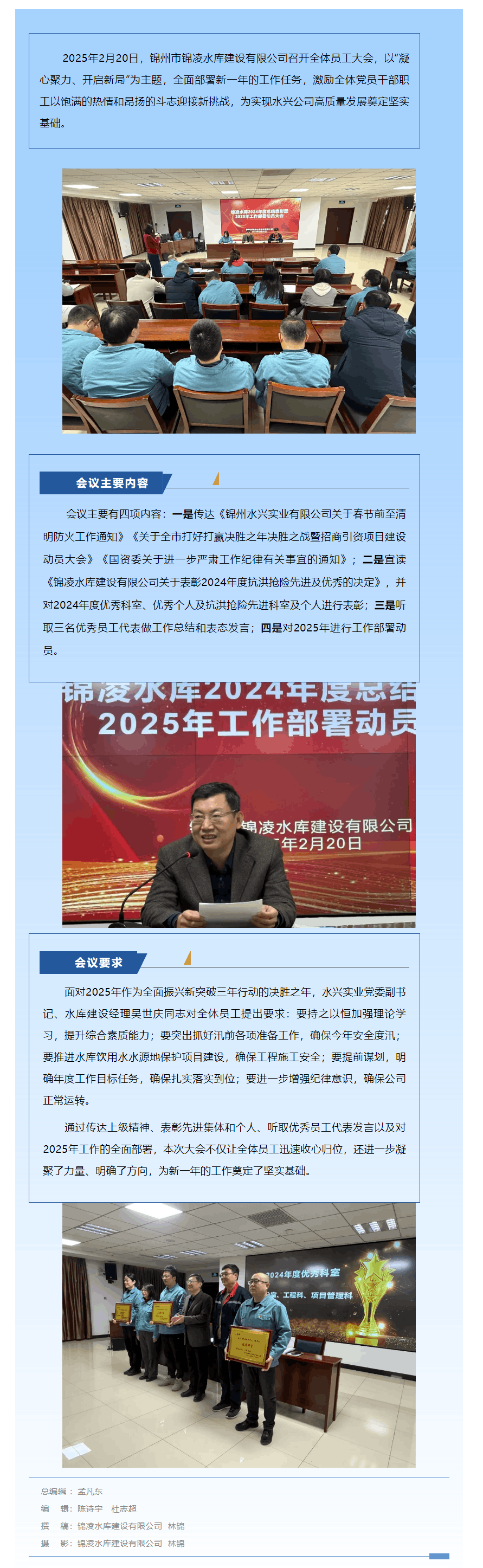 錦州市錦凌水庫建設有限公司召開全體員工大會:凝心聚力??開啟新局.png 錦州市錦凌水庫建設有限公司召開全體員工大會:凝心聚力??開啟新局.png