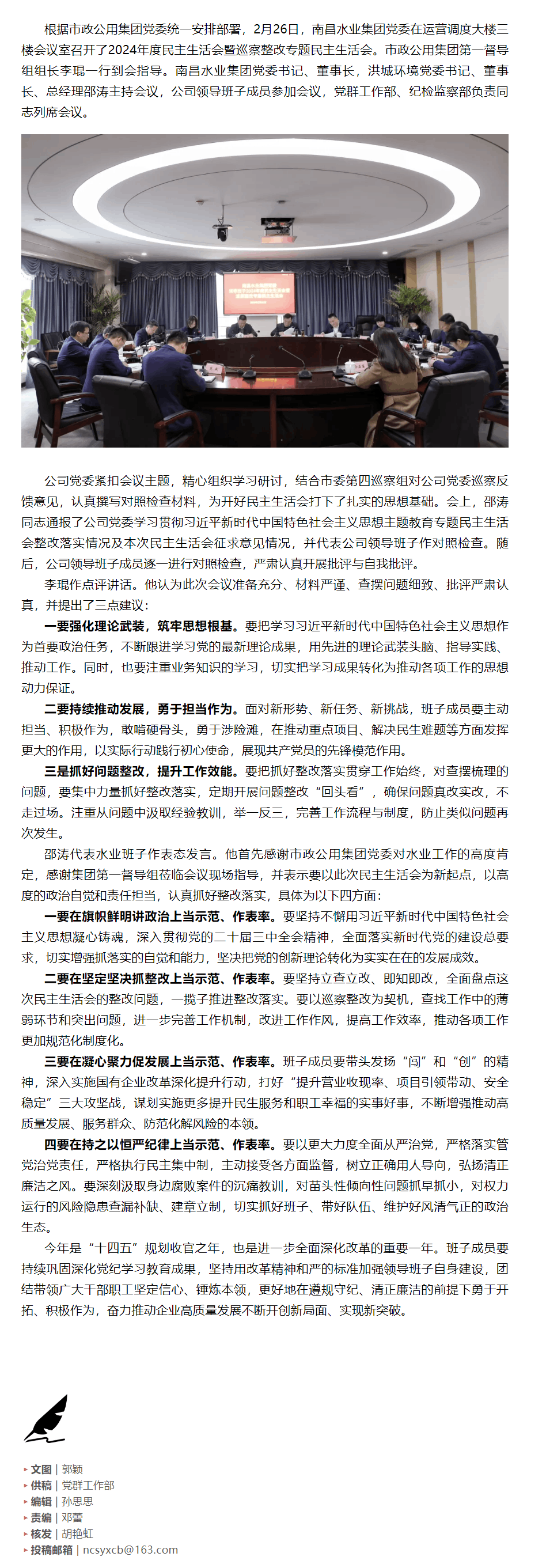 【南水要聞】南昌水業(yè)集團召開2024年度民主生活會暨巡察整改專題民主生活會.png