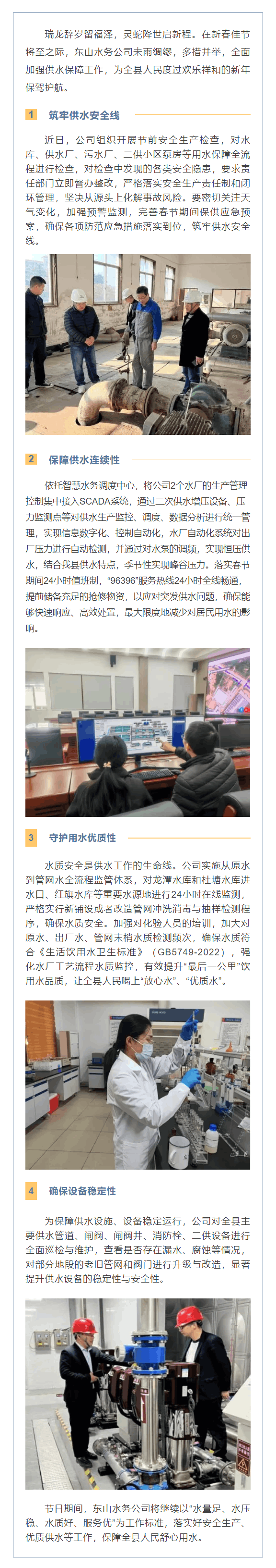 東山水務(wù) _ 歡喜迎新年，全力保供水.png