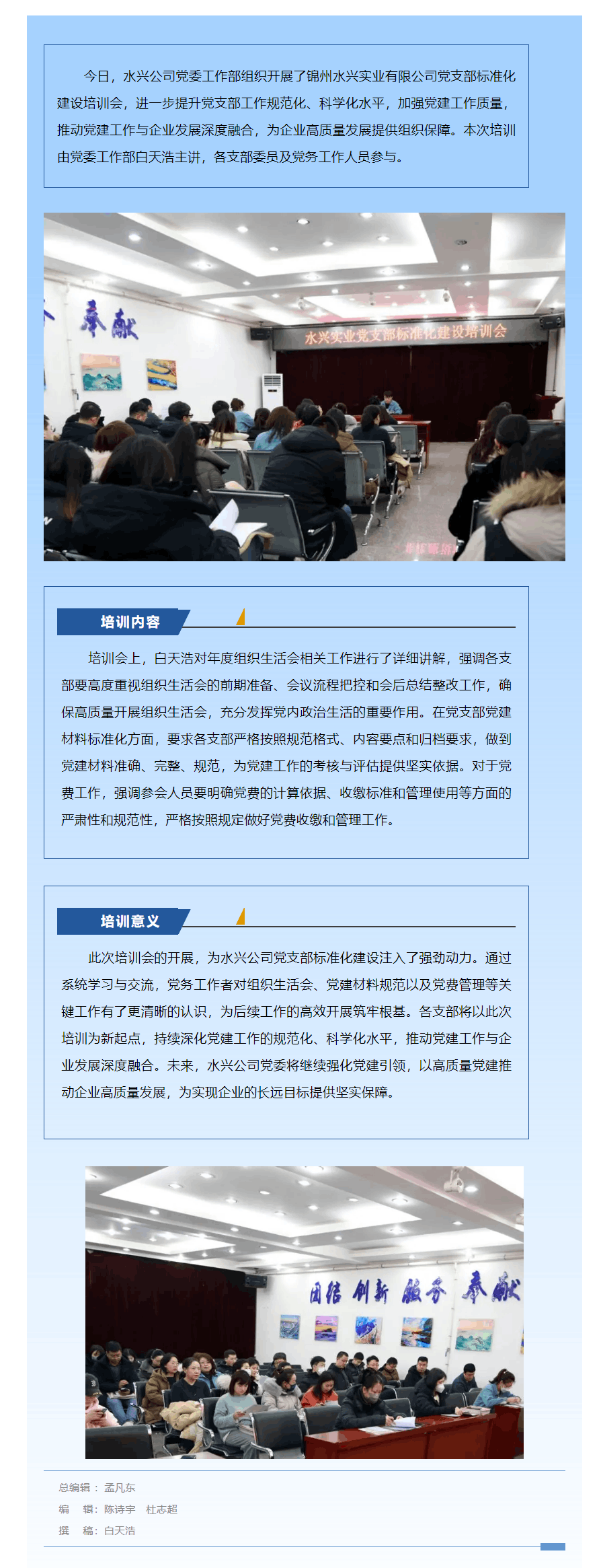 錦州水興實(shí)業(yè)有限公司黨支部標(biāo)準(zhǔn)化建設(shè)培訓(xùn)會(huì)順利開(kāi)展 推動(dòng)黨建工作提質(zhì)增效.png