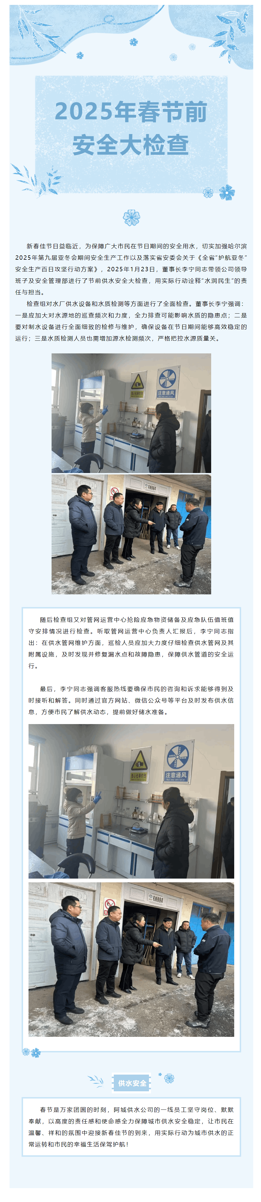 【成員動(dòng)態(tài)】阿城供排水集團(tuán)2025年春節(jié)安全大檢查.png 【成員動(dòng)態(tài)】阿城供排水集團(tuán)2025年春節(jié)安全大檢查.png