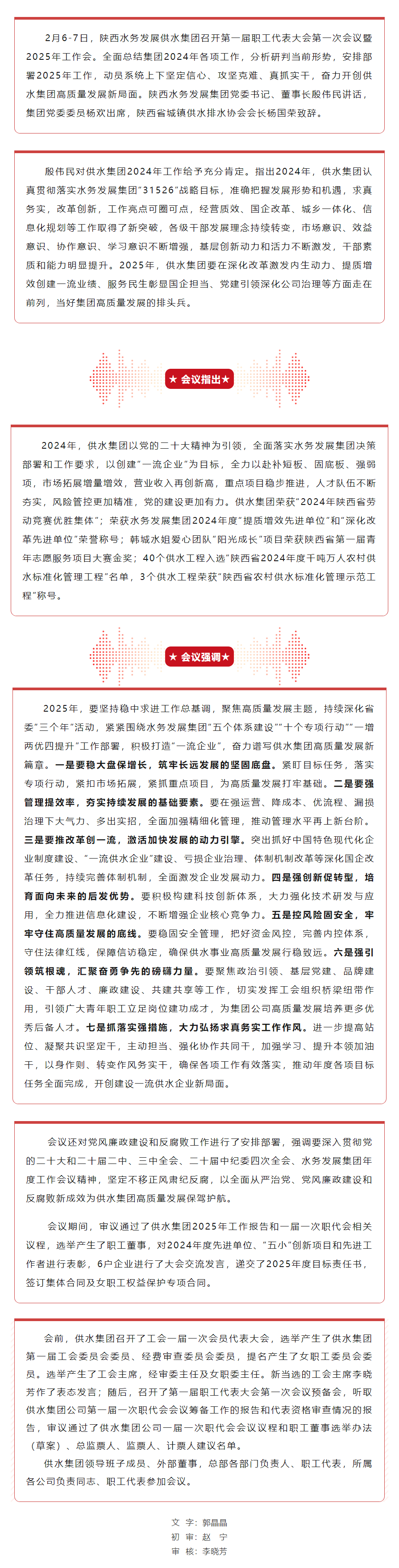 陜西水務發展供水集團召開第一屆職工代表大會第一次會議暨2025年工作會.png 陜西水務發展供水集團召開第一屆職工代表大會第一次會議暨2025年工作會.png