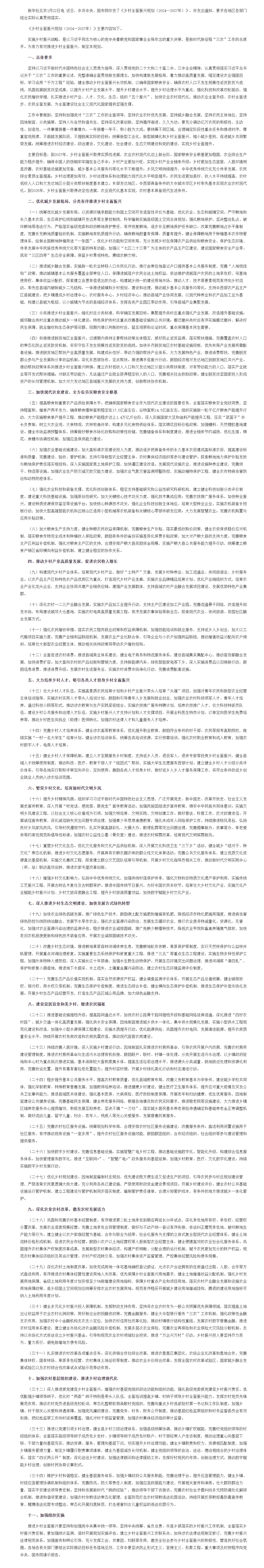 中共中央 國務院印發《鄉村全面振興規劃(2024—2027年)》_最新政策_中國政府網.png 中共中央 國務院印發《鄉村全面振興規劃(2024—2027年)》_最新政策_中國政府網.png